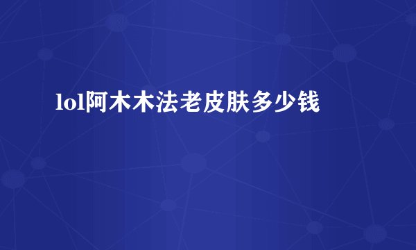 lol阿木木法老皮肤多少钱