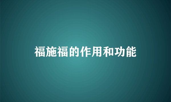 福施福的作用和功能