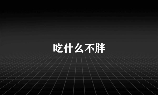 吃什么不胖
