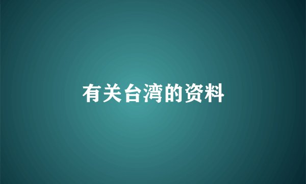 有关台湾的资料