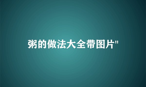 粥的做法大全带图片