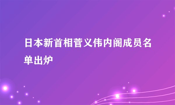 日本新首相菅义伟内阁成员名单出炉