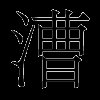 漕
