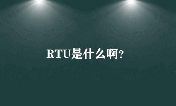 RTU是什么啊？