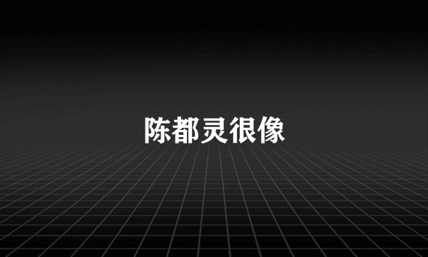 陈都灵很像