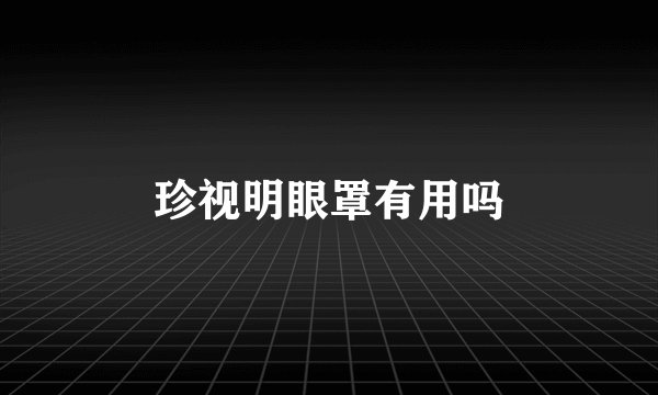 珍视明眼罩有用吗