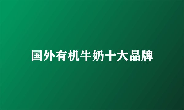 国外有机牛奶十大品牌