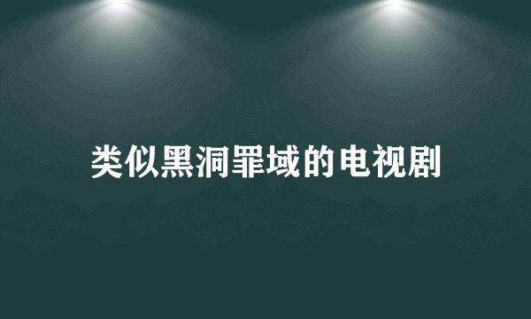 类似黑洞罪域的电视剧