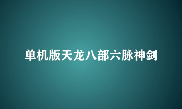 单机版天龙八部六脉神剑