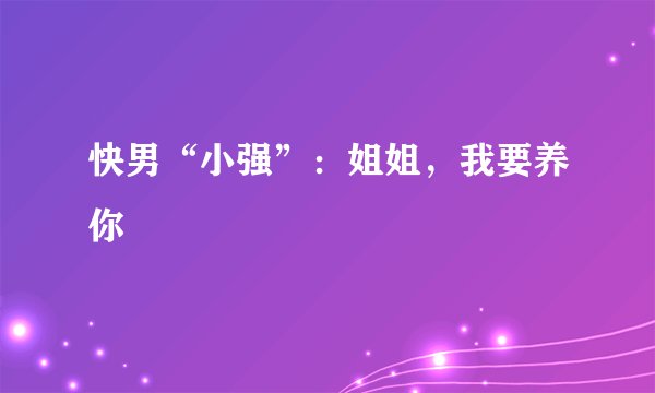 快男“小强”：姐姐，我要养你