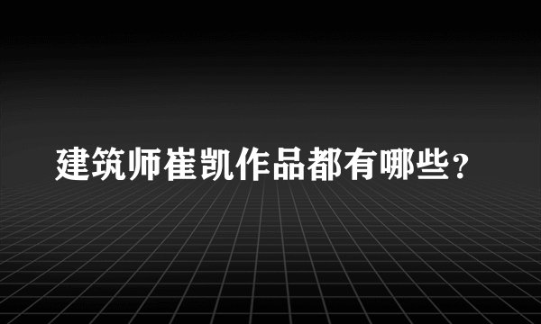 建筑师崔凯作品都有哪些？