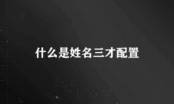 什么是姓名三才配置