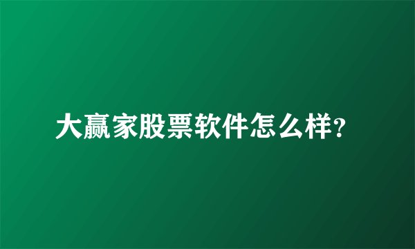 大赢家股票软件怎么样？
