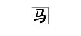 疯狂猜图猜成语，图片上是繁体的“马”