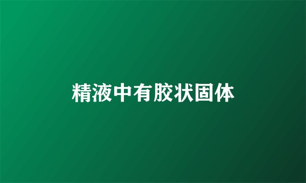 精液中有胶状固体
