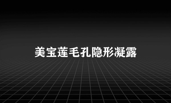美宝莲毛孔隐形凝露