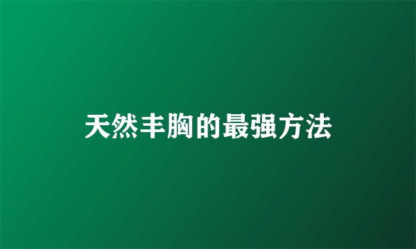 天然丰胸的最强方法