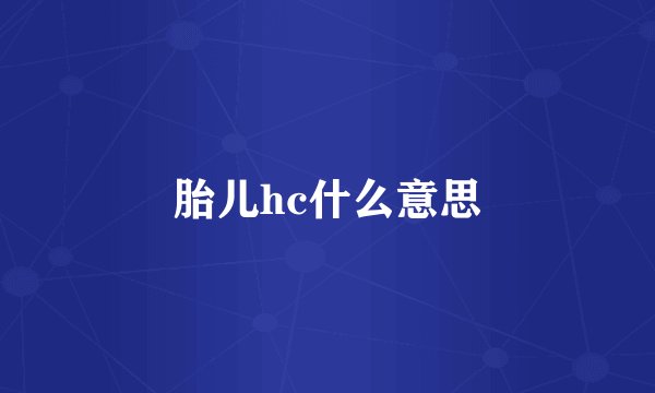 胎儿hc什么意思