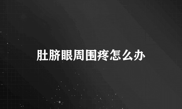 肚脐眼周围疼怎么办