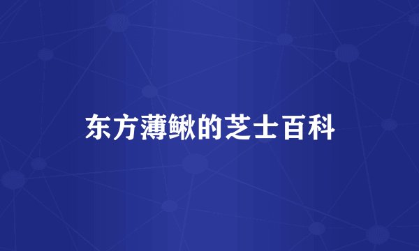 东方薄鳅的芝士百科