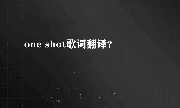 one shot歌词翻译？