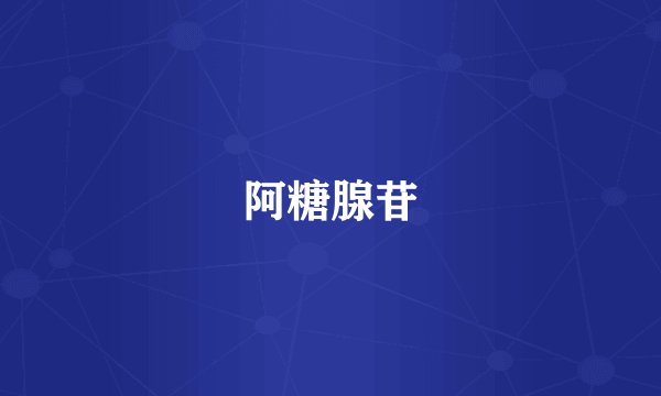 阿糖腺苷