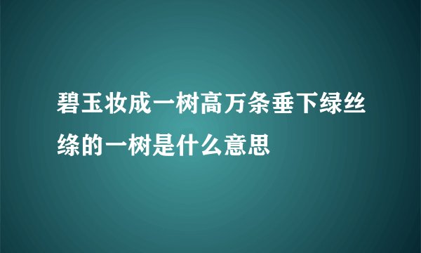碧玉妆成一树高万条垂下绿丝绦的一树是什么意思