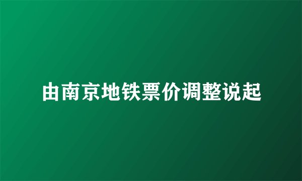 由南京地铁票价调整说起