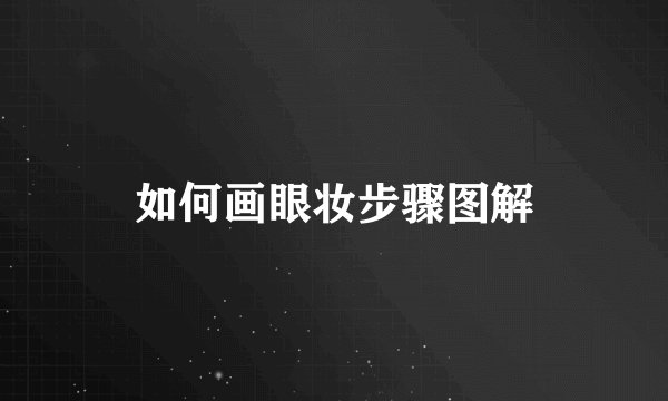 如何画眼妆步骤图解