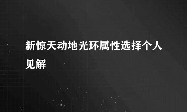 新惊天动地光环属性选择个人见解