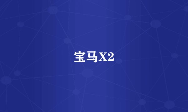 宝马X2