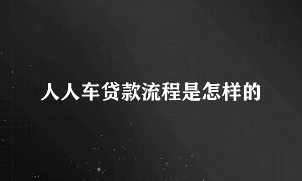 人人车贷款流程是怎样的