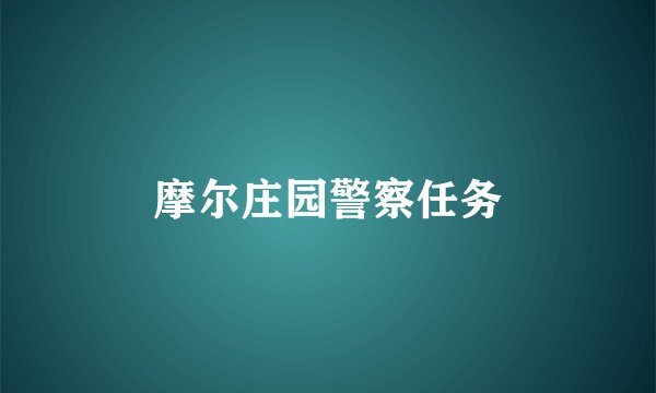 摩尔庄园警察任务