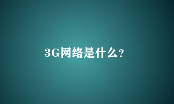 3G网络是什么？