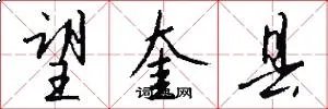 望奎县