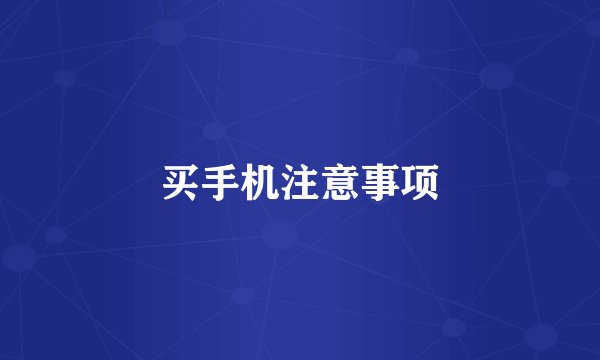 买手机注意事项