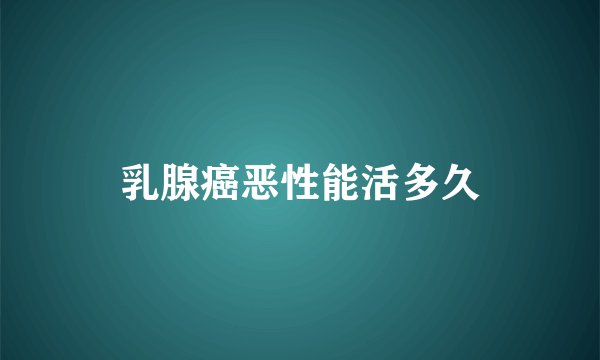 乳腺癌恶性能活多久