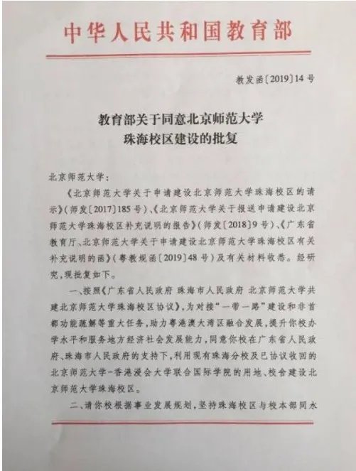 教育部批复:北师珠2021年将停止招生 2024年终止办学