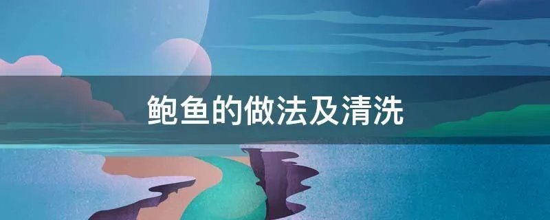 鲍鱼的做法及清洗