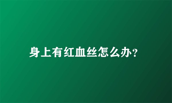 身上有红血丝怎么办？