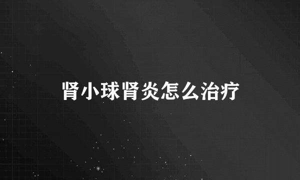 肾小球肾炎怎么治疗