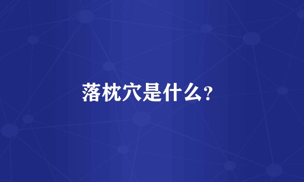 落枕穴是什么？