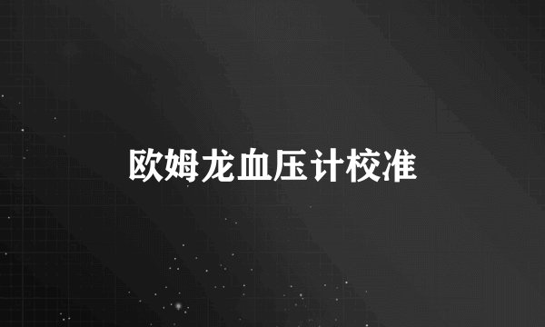 欧姆龙血压计校准