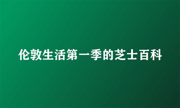 伦敦生活第一季的芝士百科