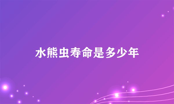 水熊虫寿命是多少年