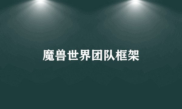 魔兽世界团队框架