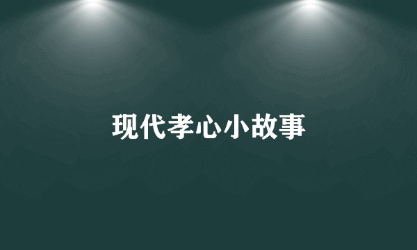 现代孝心小故事