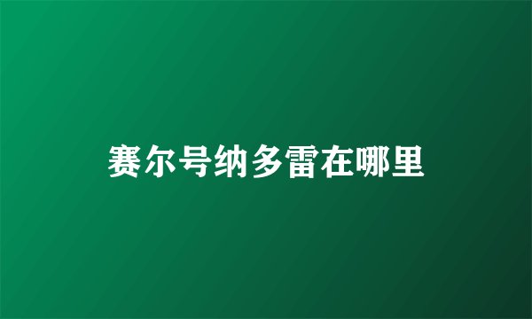 赛尔号纳多雷在哪里