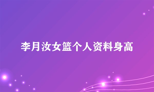 李月汝女篮个人资料身高