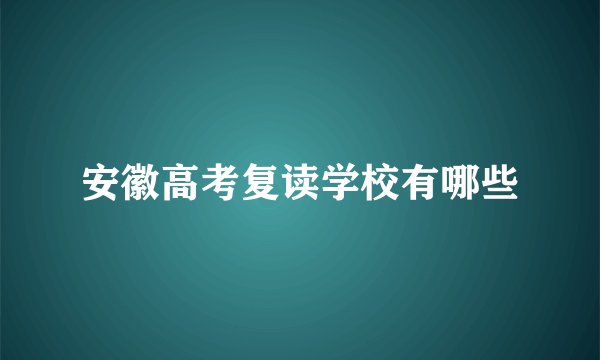 安徽高考复读学校有哪些